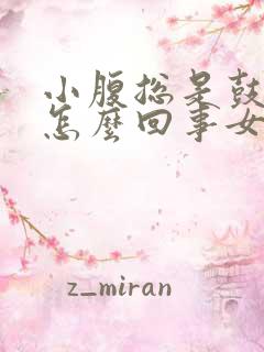 小腹总是鼓鼓的怎么回事女性