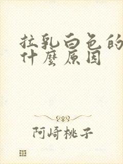 拉乳白色的尿是什么原因