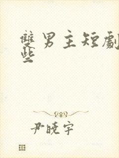 双男主短剧有哪些