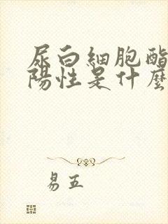 尿白细胞酯酶弱阳性是什么病症