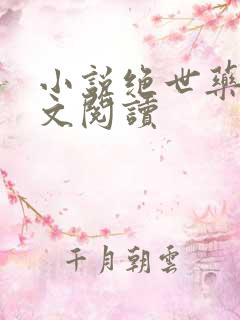 小说绝世药神全文阅读