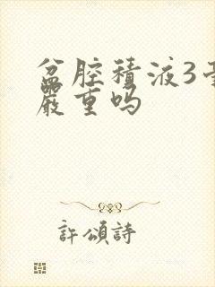 盆腔积液3毫米严重吗