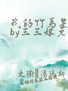 我的竹马是渣攻by三三娘免费阅读