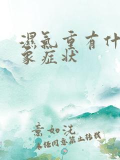 湿气重有什么现象症状