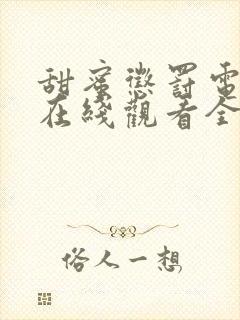 甜蜜惩罚电视剧在线观看全集免费