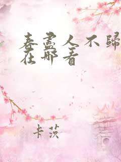 春尽人不归短剧在哪看