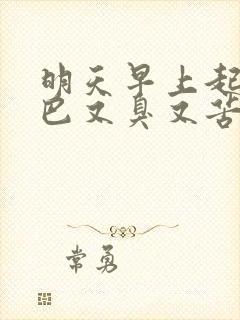 明天早上起床嘴巴又臭又苦