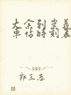 大余到崇义的汽车站时刻表