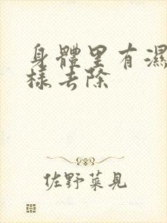 身体里有湿气怎样去除