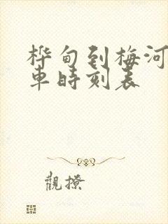 桦甸到梅河口客车时刻表