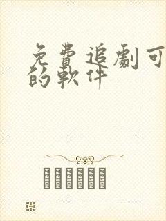 免费追剧可投屏的软件