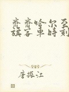 齐齐哈尔至阿荣旗客车时刻表