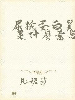 尿检蛋白质2+ 是什么意思