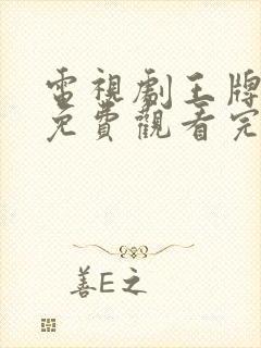 电视剧王牌部队免费观看完整版