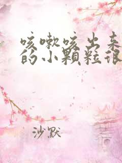 咳嗽咳出来白色的小颗粒很臭