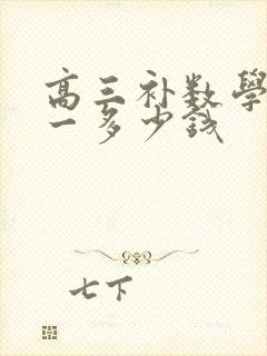 高三补数学一对一多少钱