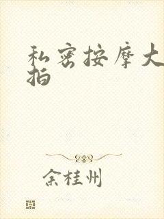 私密按摩大胆偷拍