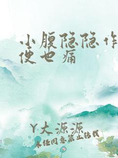 小腹隐隐作痛小便也痛