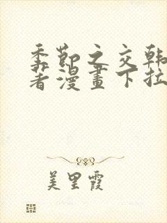 季节之交韩漫原著漫画下拉式免费阅读