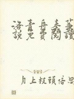 洛青舟秦蒹葭小说免费阅读