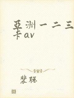 亚洲一二三区不卡av