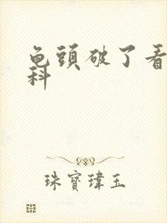 龟头破了看什么科