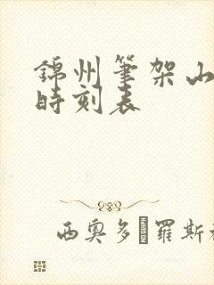 锦州笔架山班车时刻表