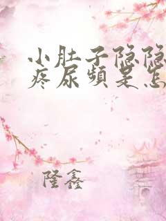 小肚子隐隐约约疼尿频是怎么回事女性