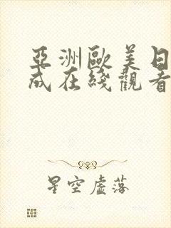 亚洲欧美日韩人成在线观看