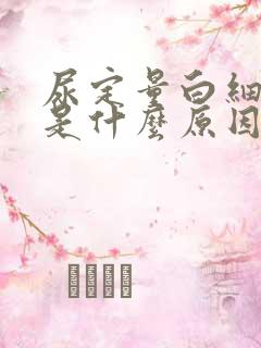 尿定量白细胞高是什么原因引起的