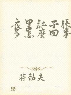 夜里肚子胀气屁多怎么回事