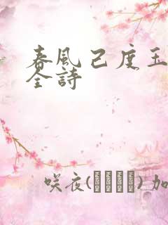 春风己度玉门关全诗