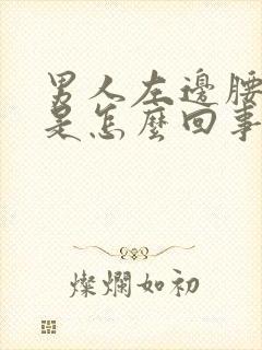 男人左边腰部痛是怎么回事