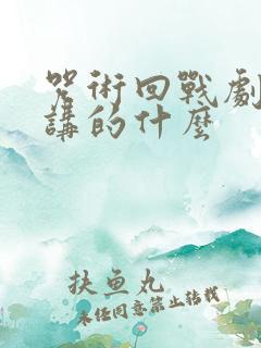 咒术回战剧场版讲的什么