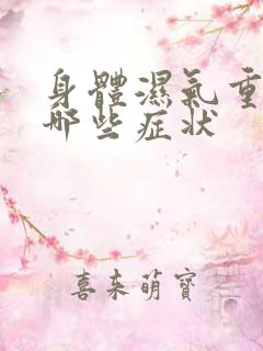 身体湿气重会有哪些症状