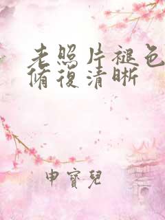 老照片褪色怎么修复清晰