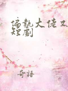 偏执大佬又醋了短剧