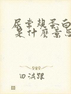 尿常规蛋白质3 是什么意思