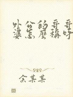 外公的哥哥的老婆怎么称呼