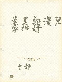 叶昊郑漫儿 至尊神婿