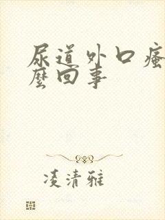 尿道外口瘙痒怎么回事