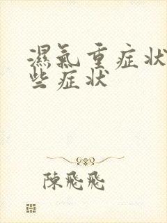 湿气重症状有哪些症状