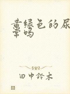 黄绿色的尿液正常吗