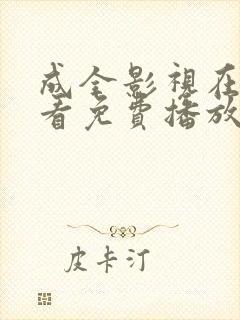 成全影视在线观看免费播放电视剧