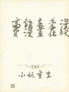 高能来袭漫画免费漫画在线观看全集漫画星球