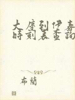 大庆到伊春客车时刻表查询