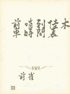 前哨到佳木斯客车时间表