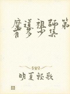 魔道祖师第三季有多少集