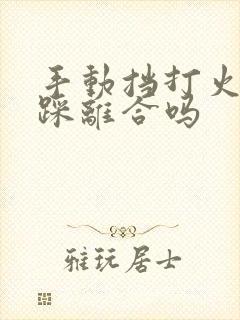 手动挡打火需要踩离合吗