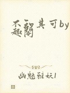 不知其可by笔趣阁